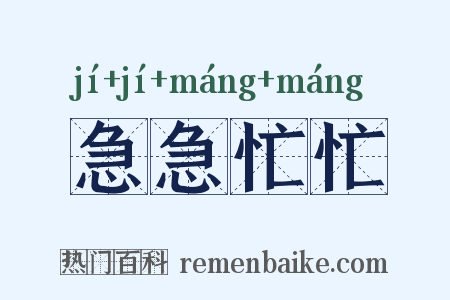 急急忙忙是什么意思的图片